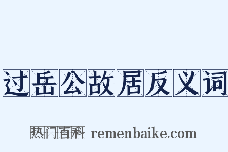 过岳公故居反义词是什么意思的图片
